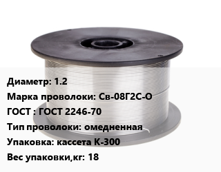 Проволока сварочная 1.2 Сталь: Св-08Г2С-О ГОСТ: ГОСТ 2246-70 омедненная кассета К-300 18, кг, Lincoln Electric,СЗСМ,ЧЗСМ, ЧЗСМ цена от 211.05 сом / т, где купить, условия доставки в Оше и Ошской области